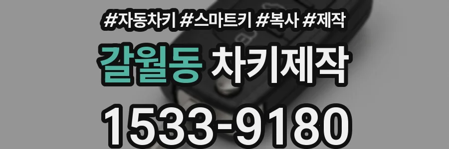 갈월동 차키제작