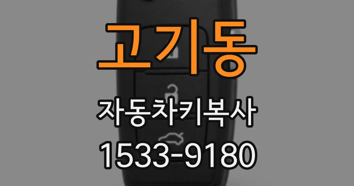 고기동 자동차키복사