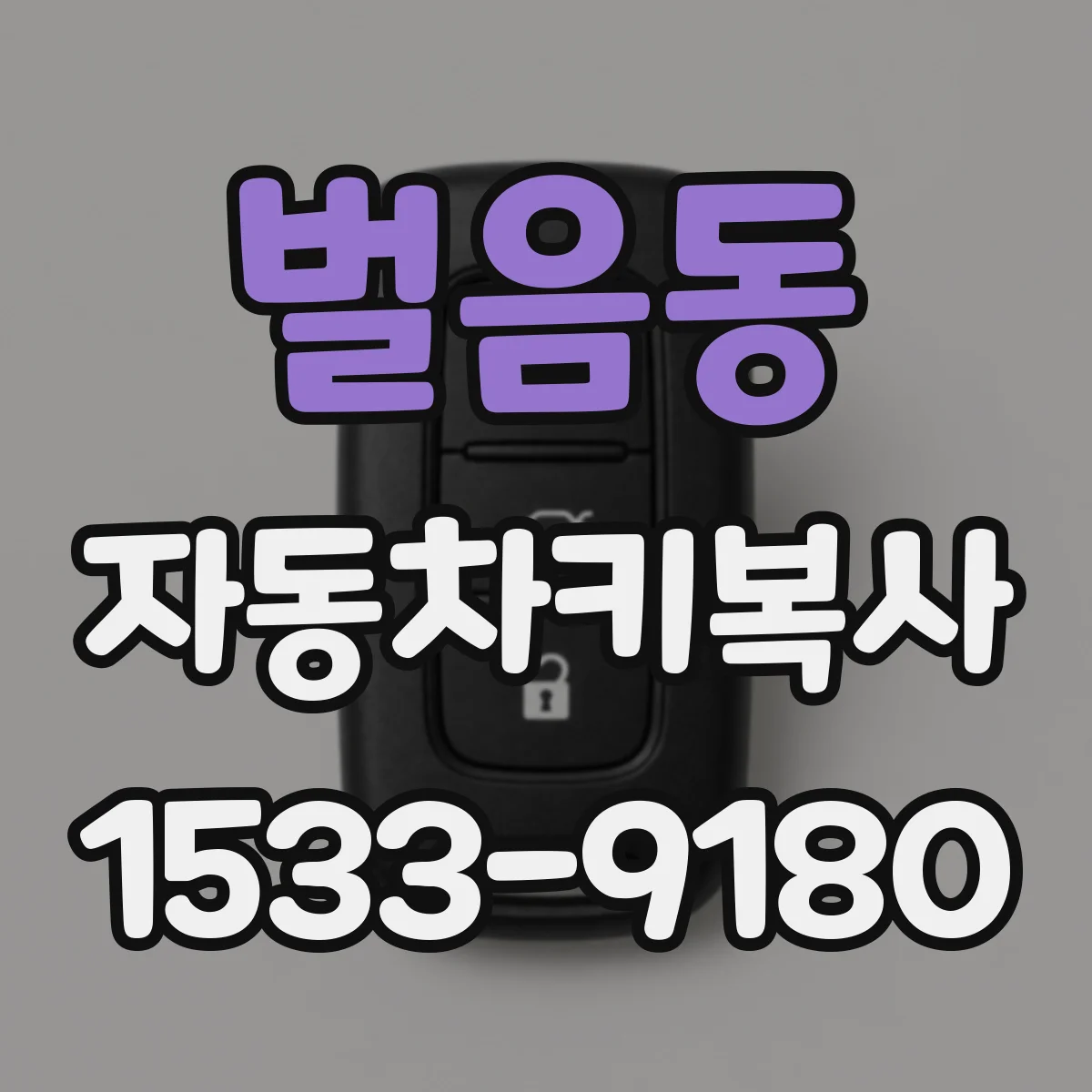 벌음동 자동차키복사