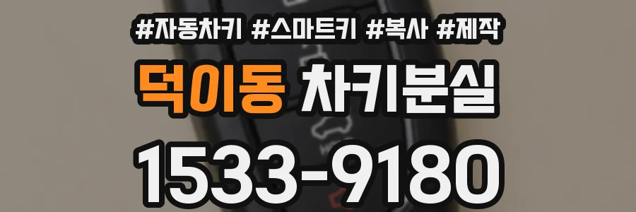 덕이동 차키분실