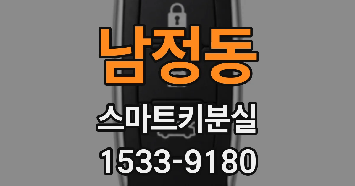 남정동 스마트키분실