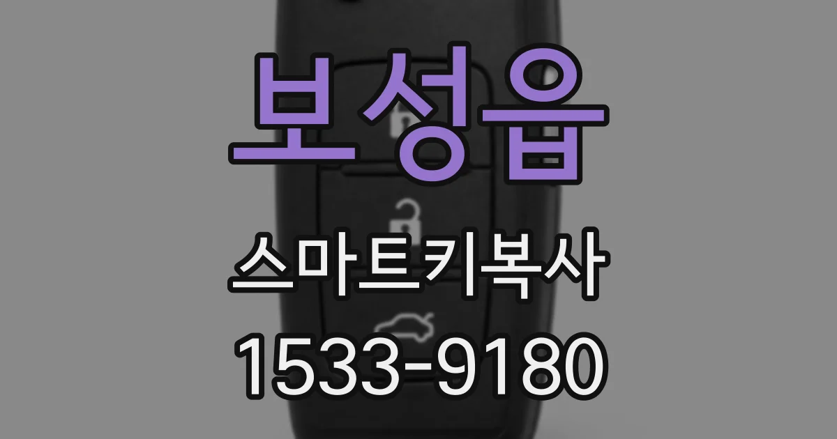 보성읍 스마트키복사