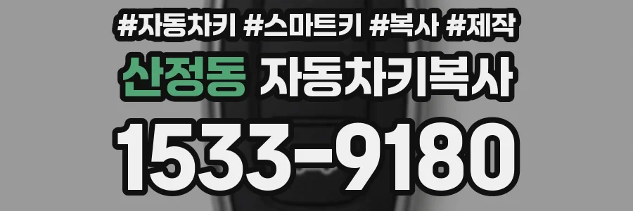 산정동 자동차키복사