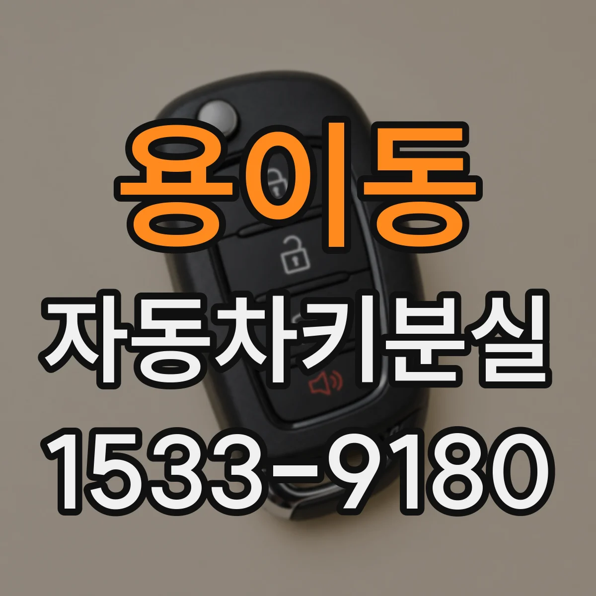 용이동 자동차키분실