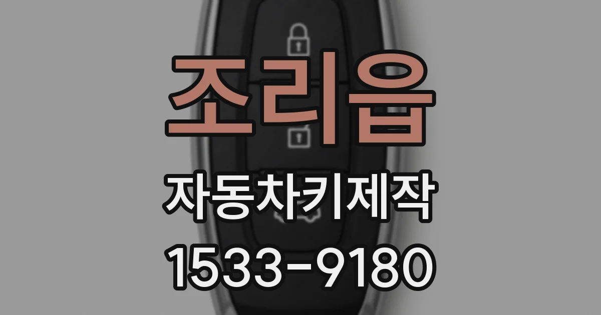 조리읍 자동차키제작