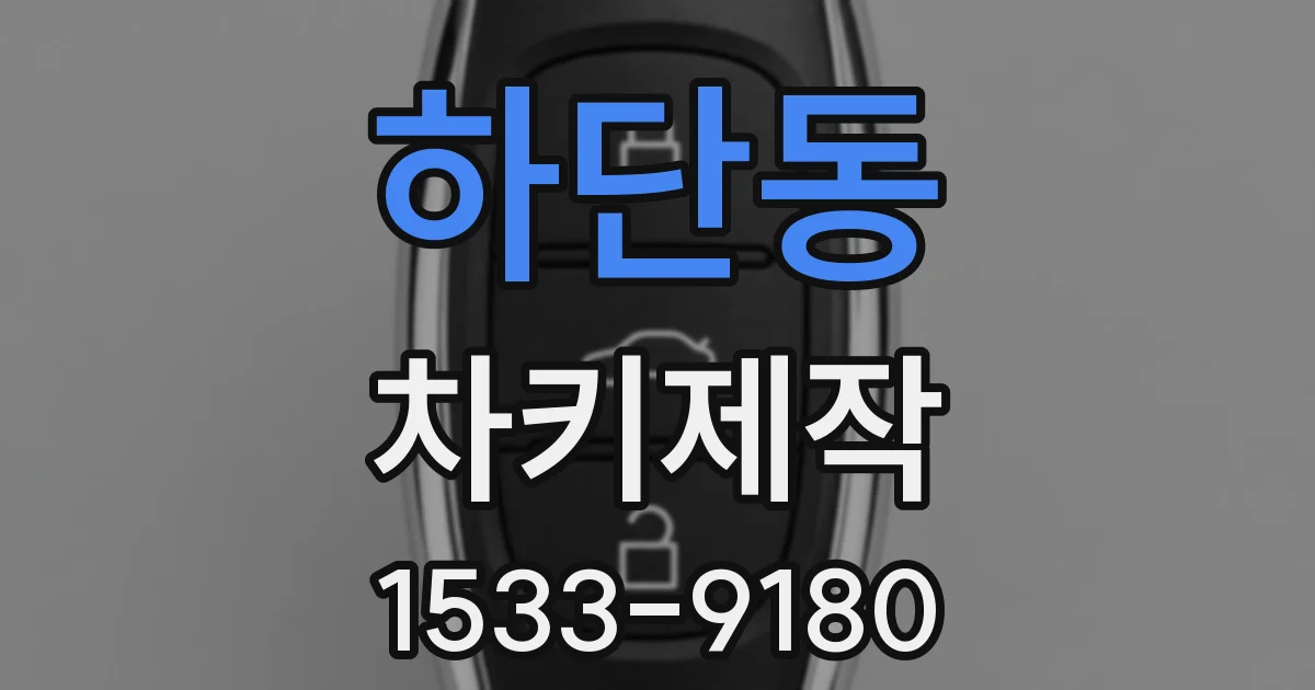 하단동 차키제작