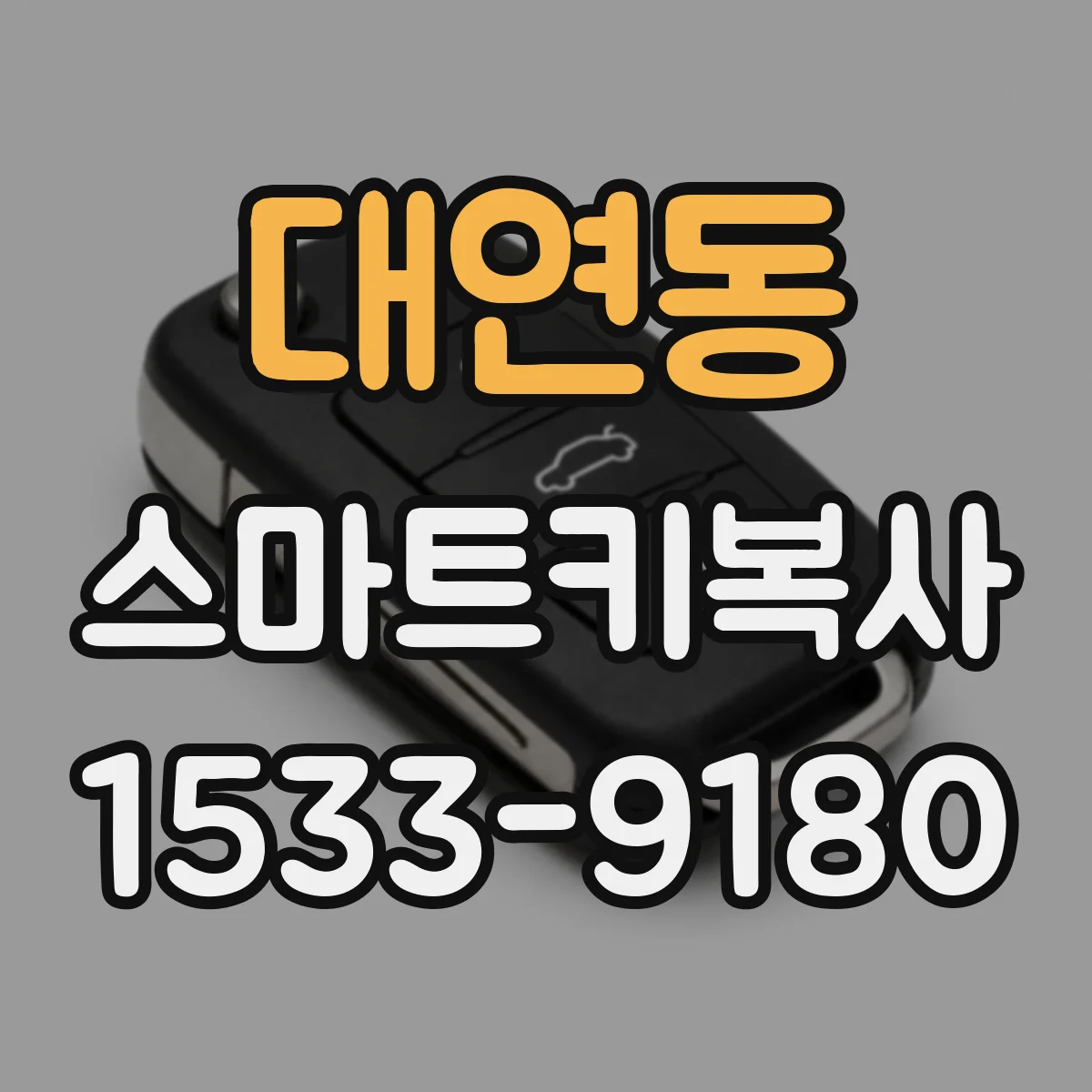대연동 스마트키복사