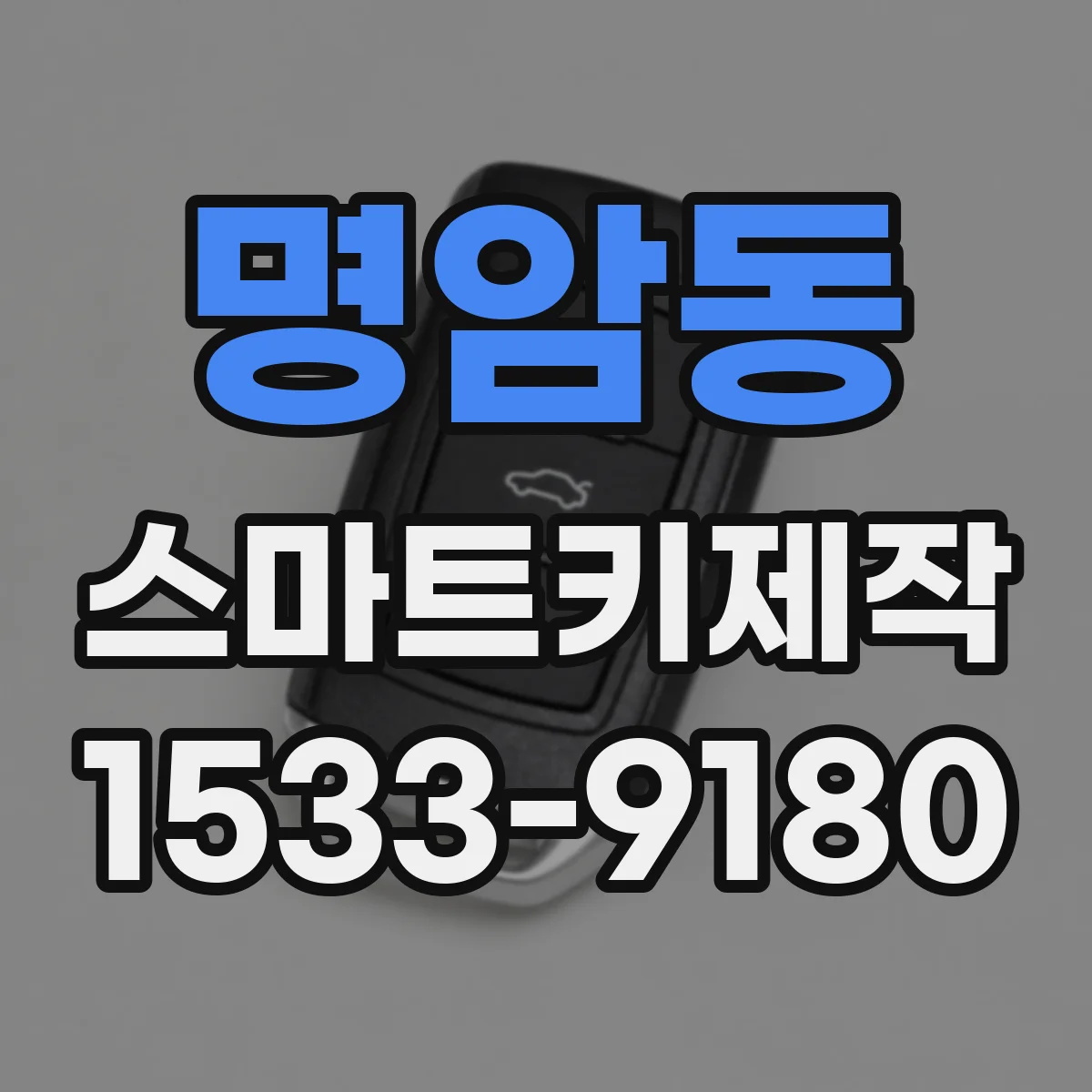 명암동 스마트키제작