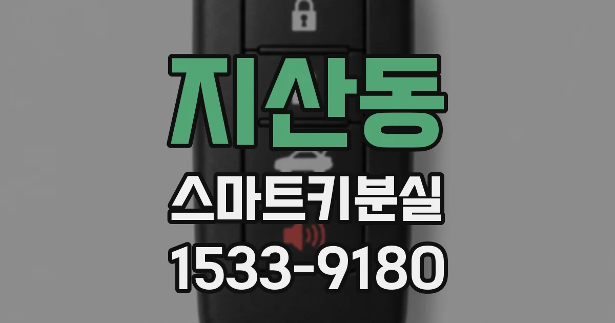 지산동 스마트키분실
