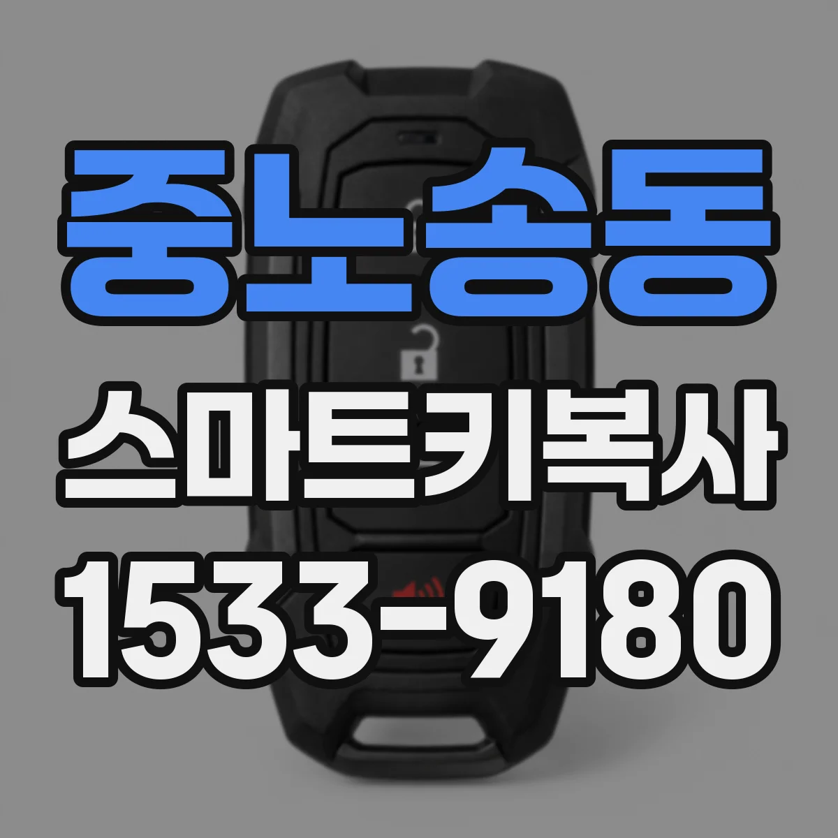 중노송동 스마트키복사