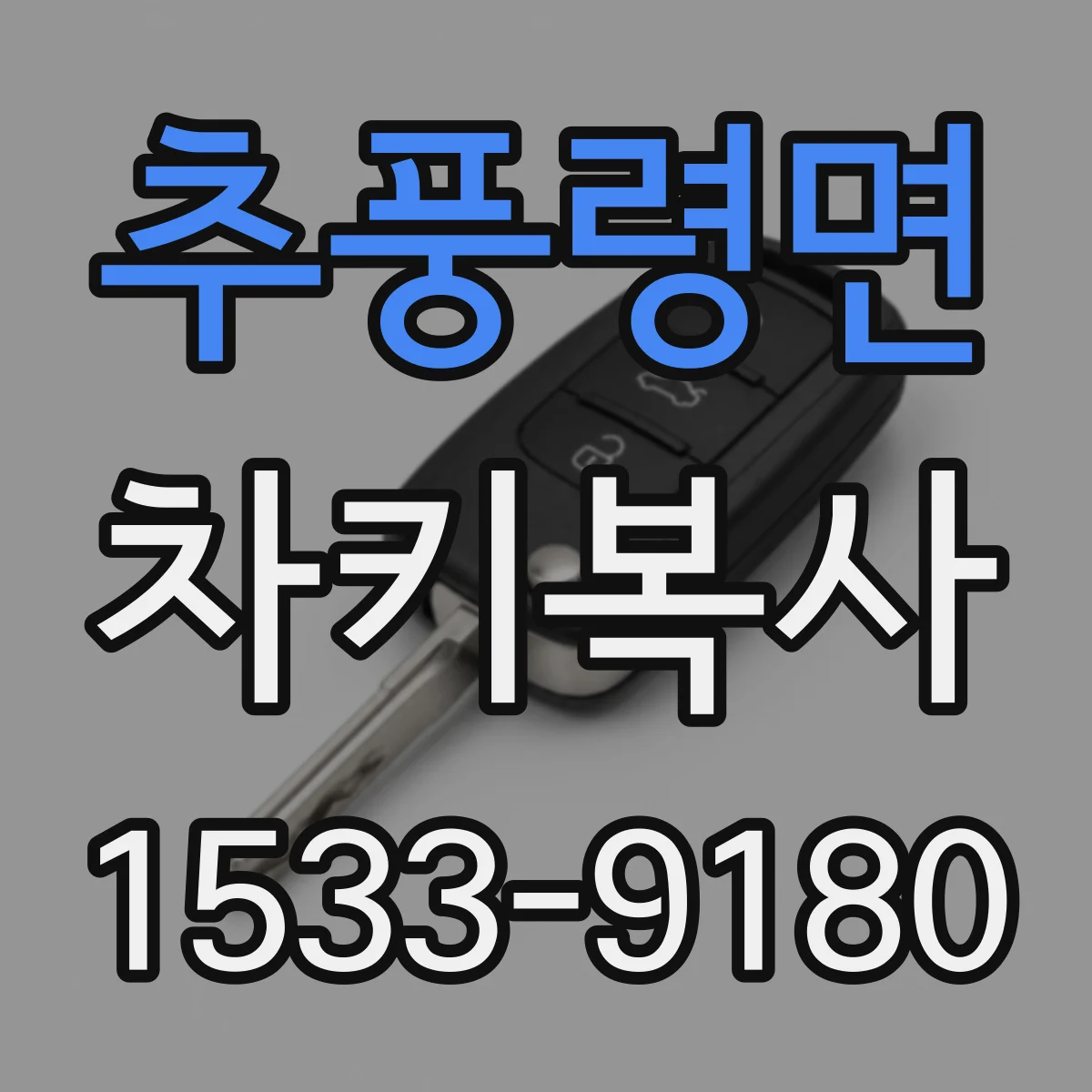 추풍령면 차키복사