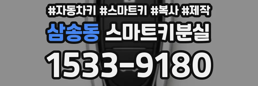 삼송동 스마트키분실