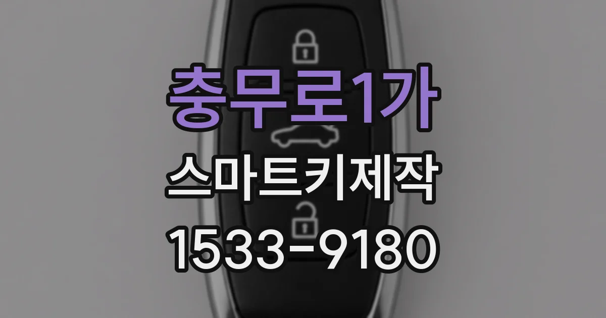 충무로1가 스마트키제작
