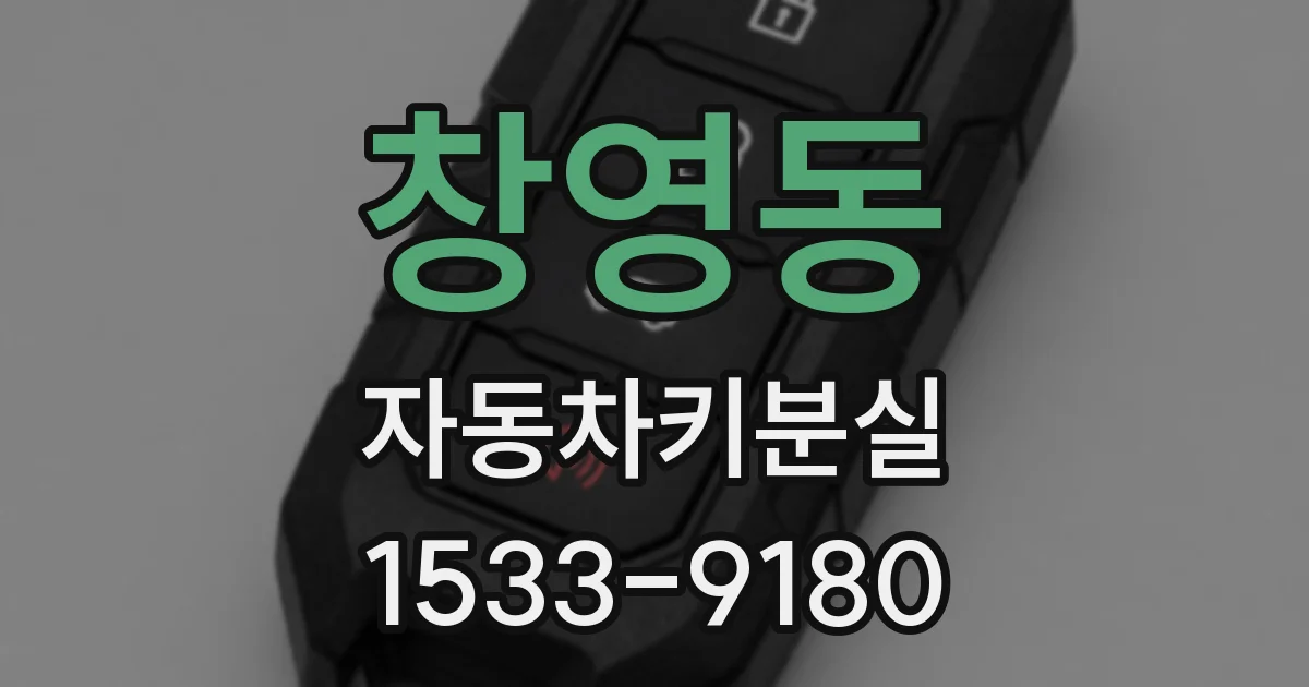 창영동 자동차키분실