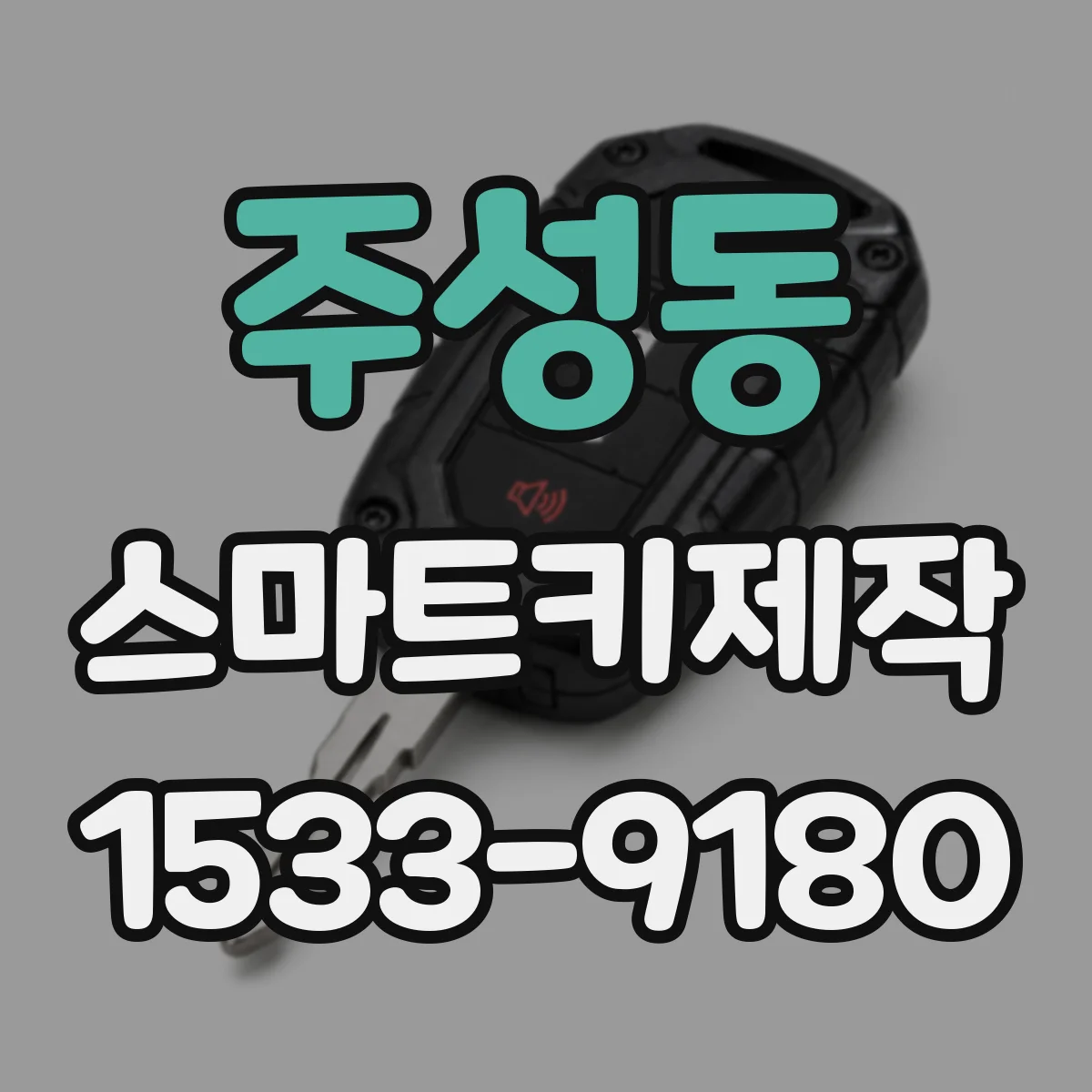 주성동 스마트키제작