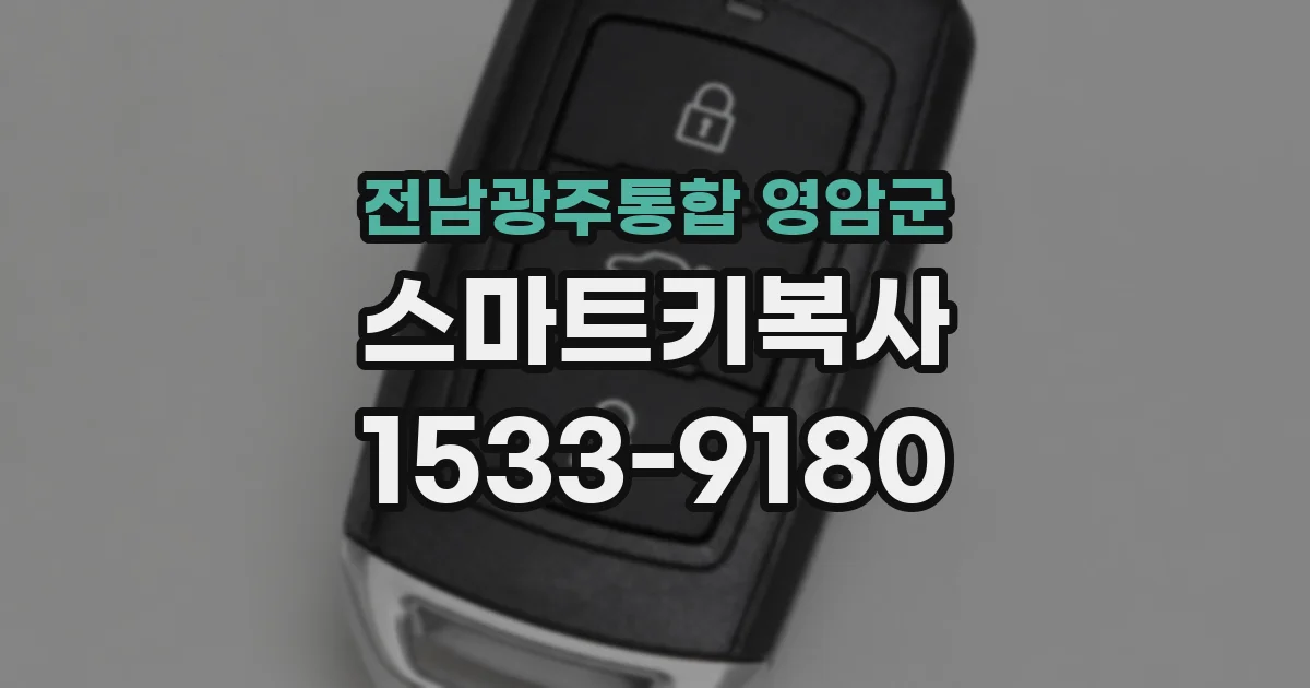 전남광주통합 영암군 스마트키복사