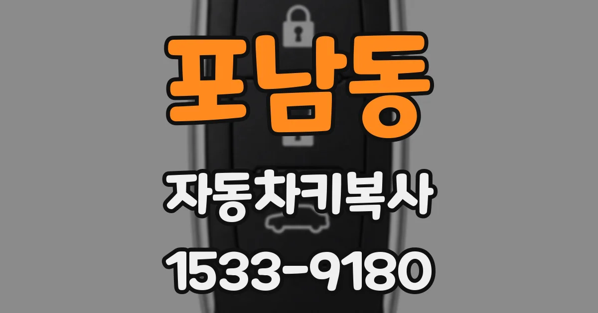 포남동 자동차키복사