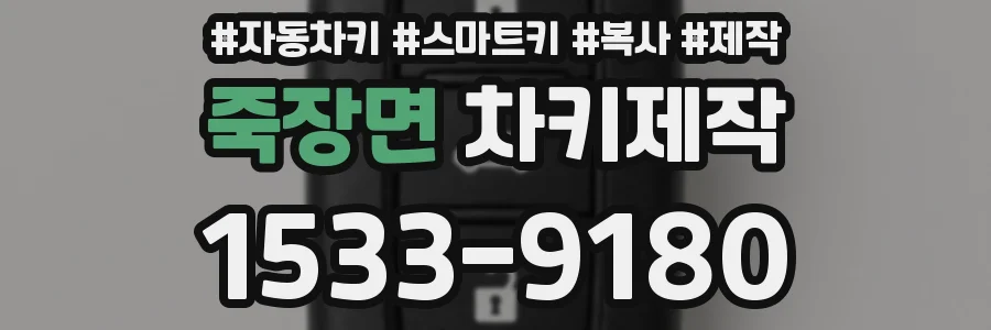 죽장면 차키제작