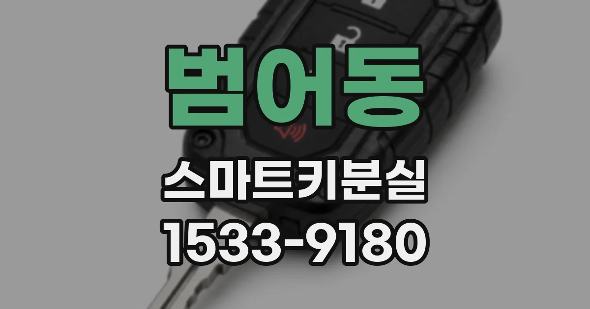 범어동 스마트키분실