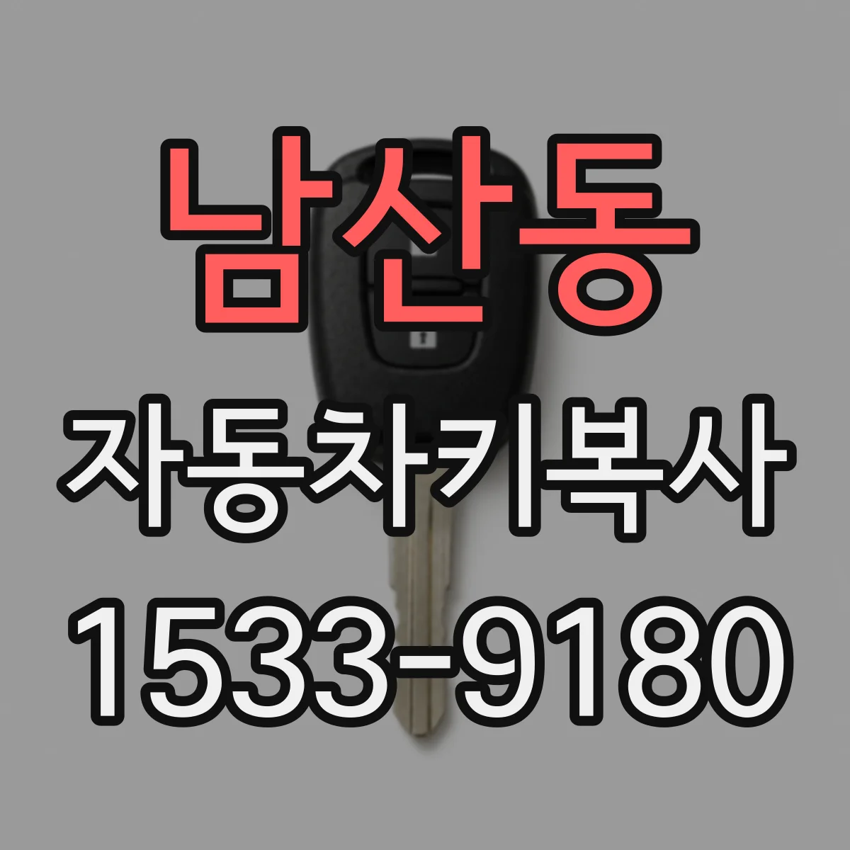 남산동 자동차키복사