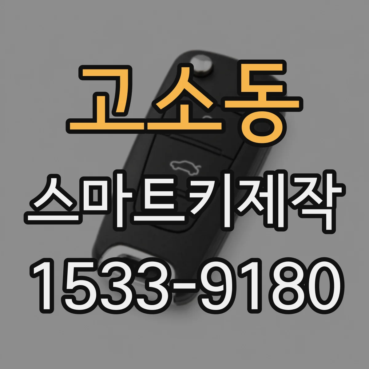 고소동 스마트키제작