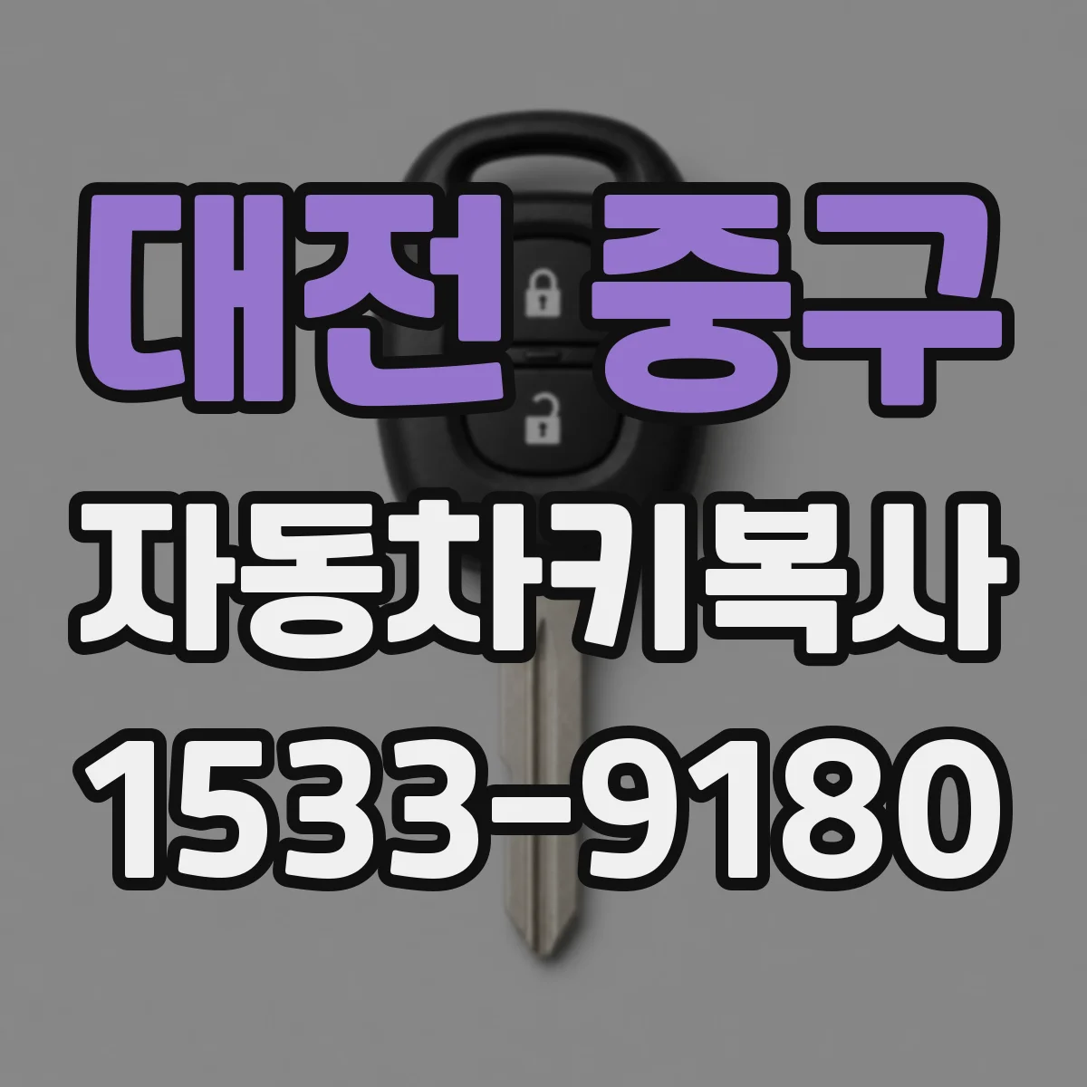 대전 중구 자동차키복사