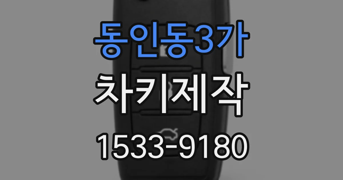 동인동3가 차키제작
