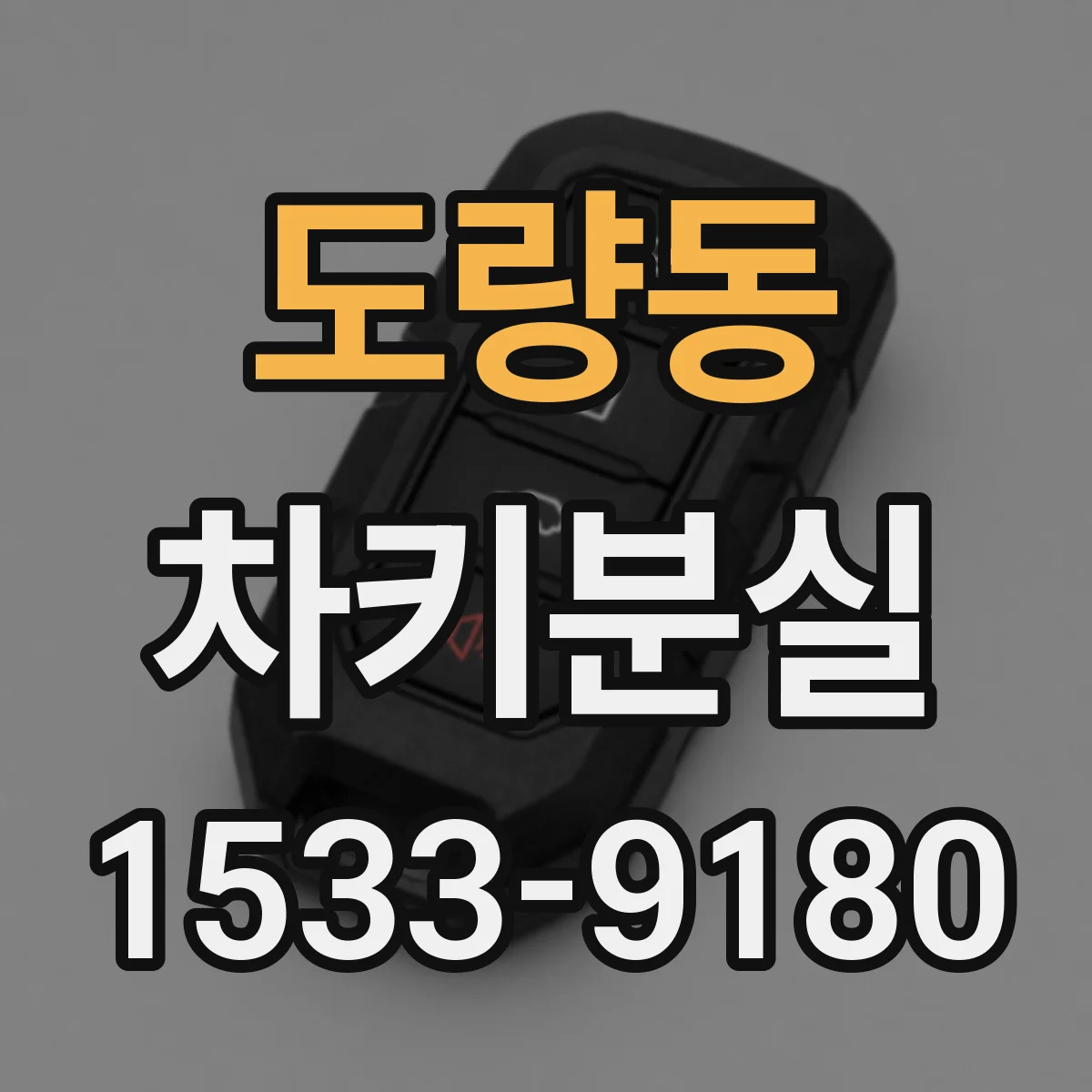 도량동 차키분실