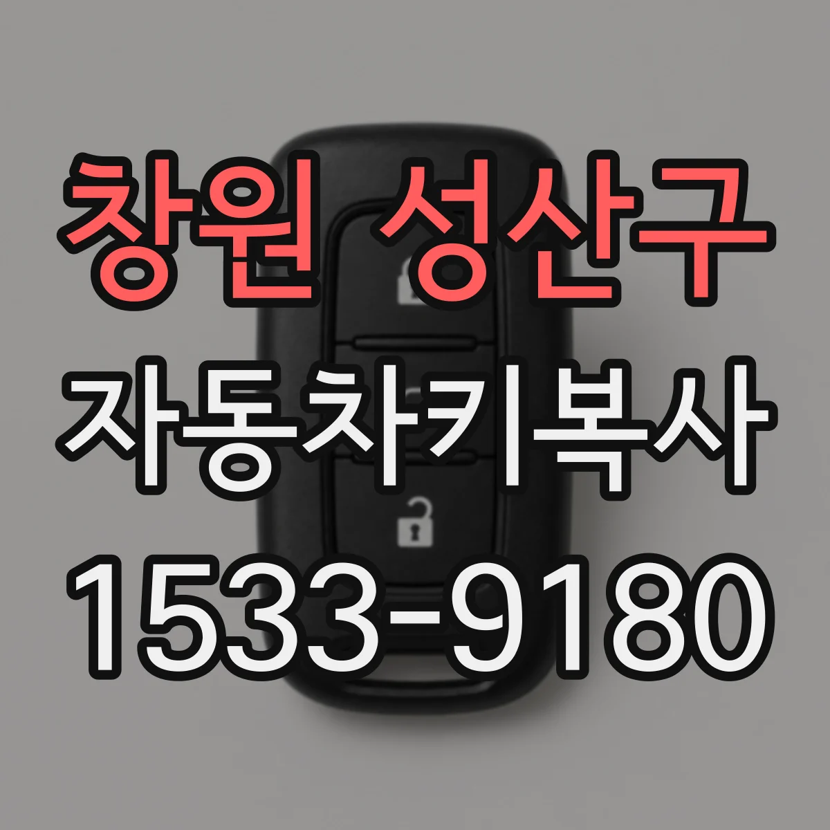 창원 성산구 자동차키복사