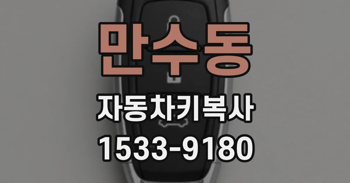 만수동 자동차키복사