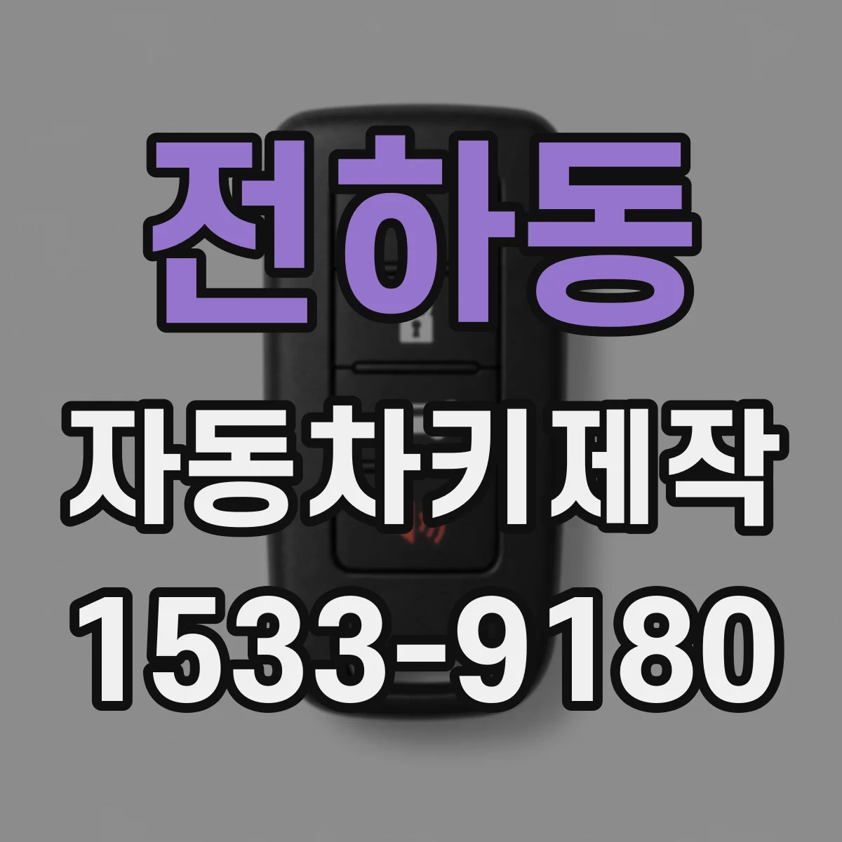 전하동 자동차키제작