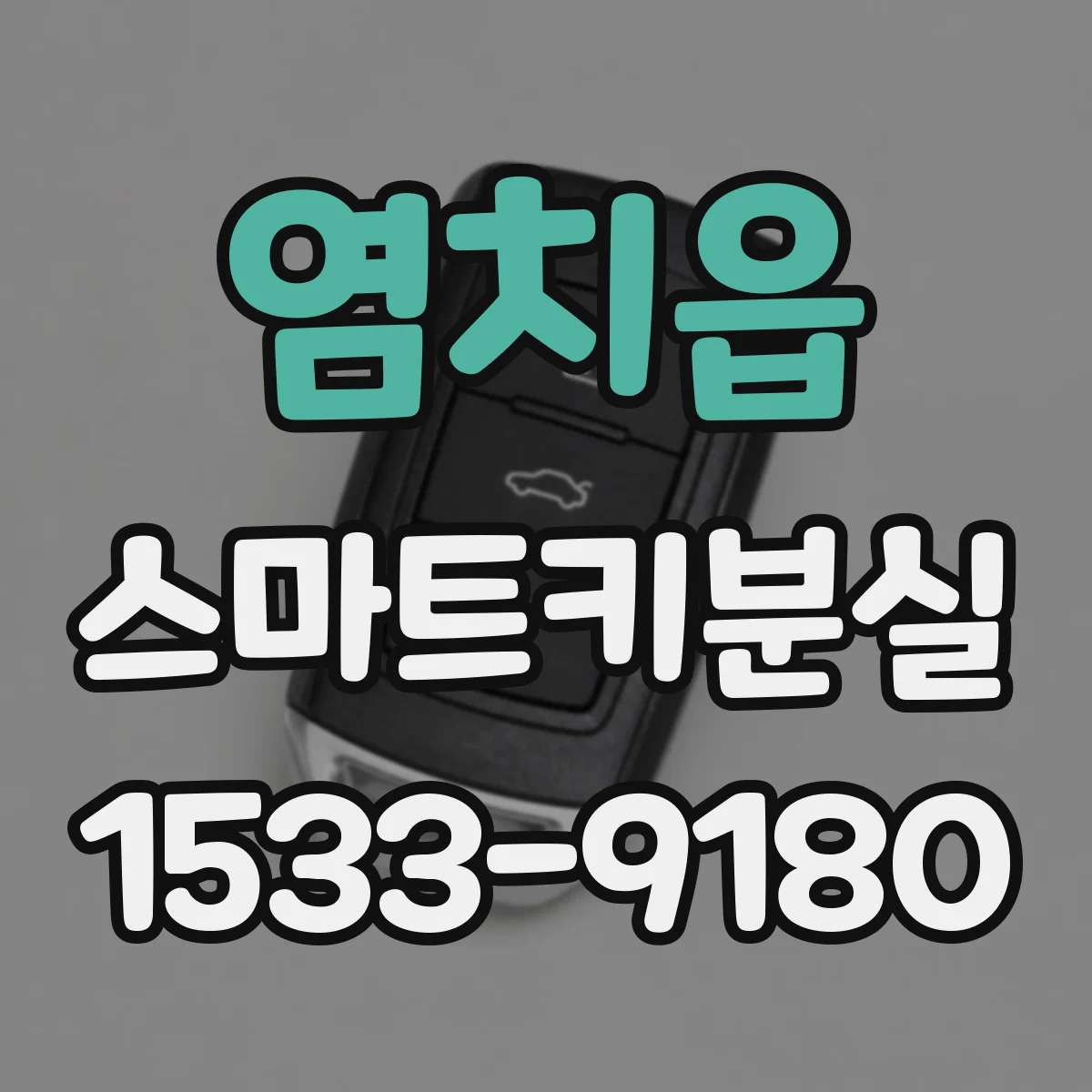 염치읍 스마트키분실