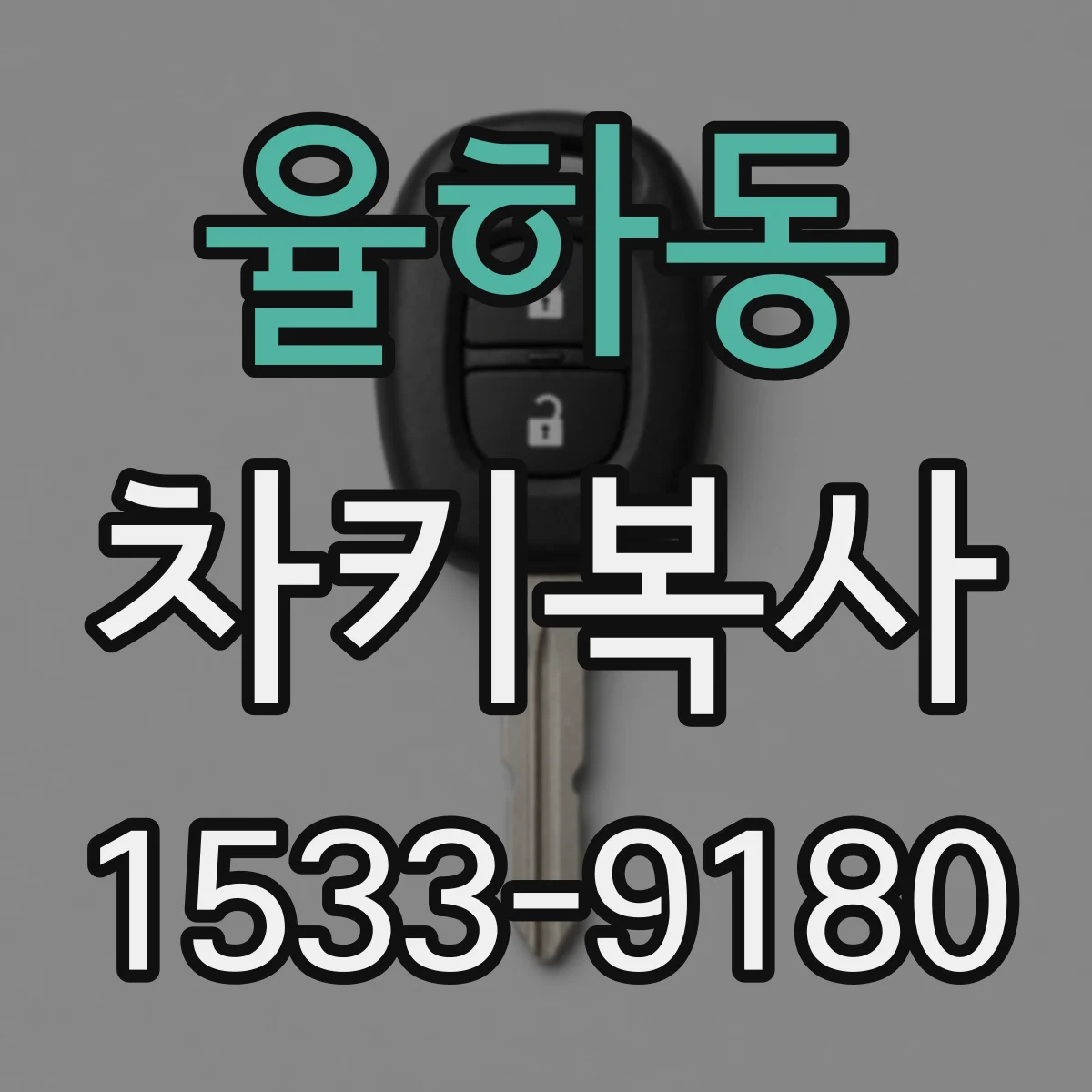 율하동 차키복사