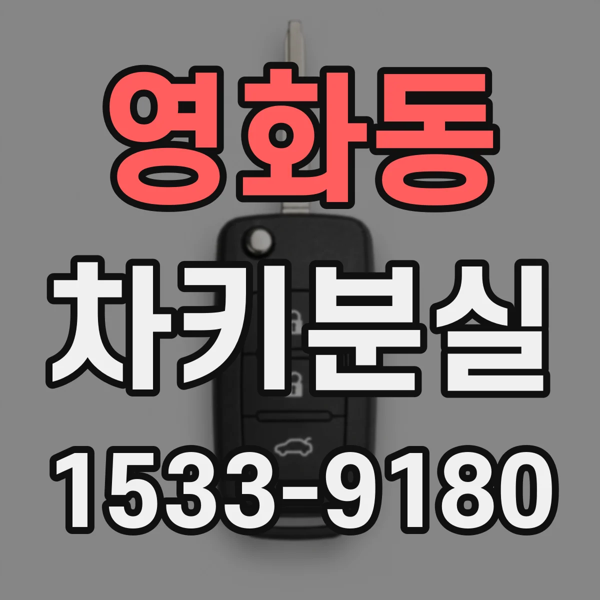 영화동 차키분실