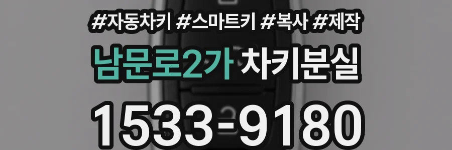 남문로2가 차키분실