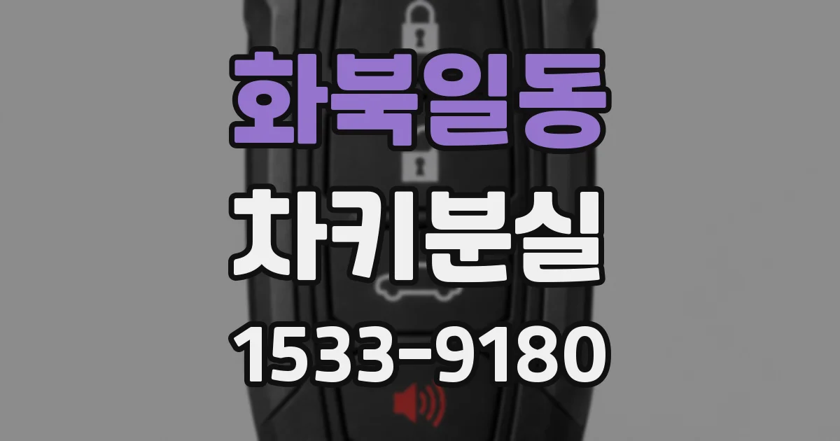 화북일동 차키분실
