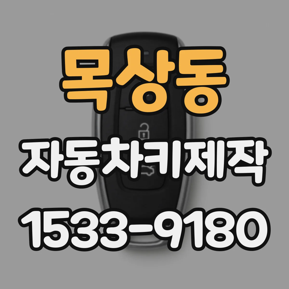 목상동 자동차키제작