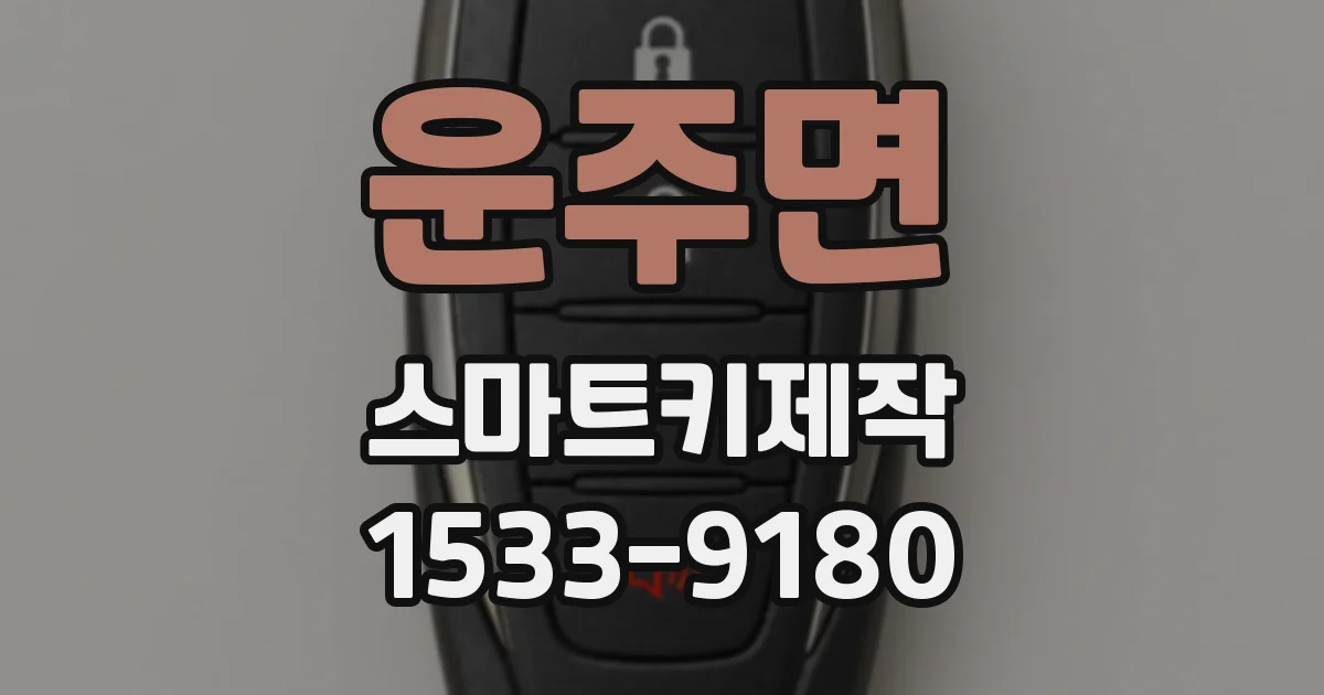 운주면 스마트키제작