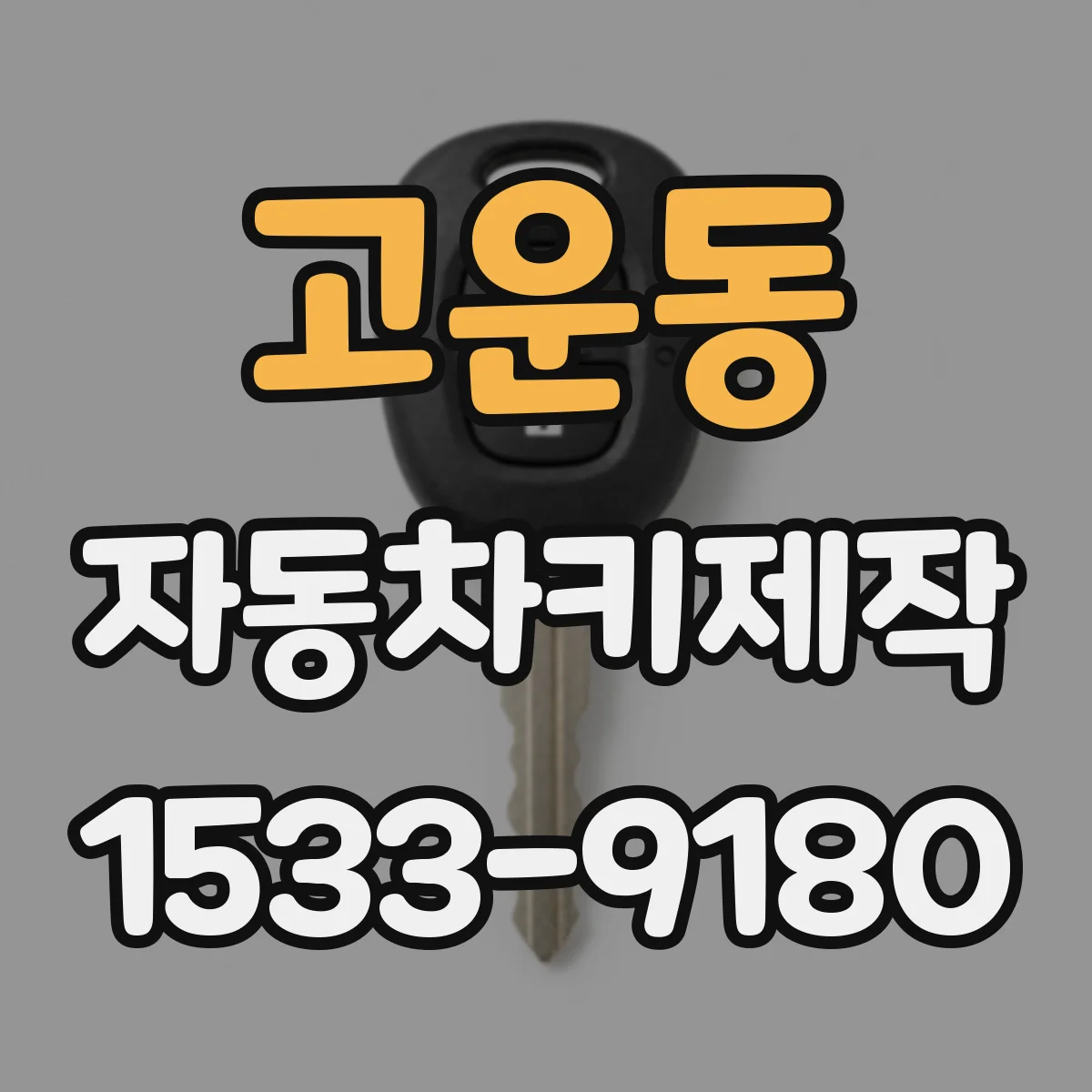 고운동 자동차키제작