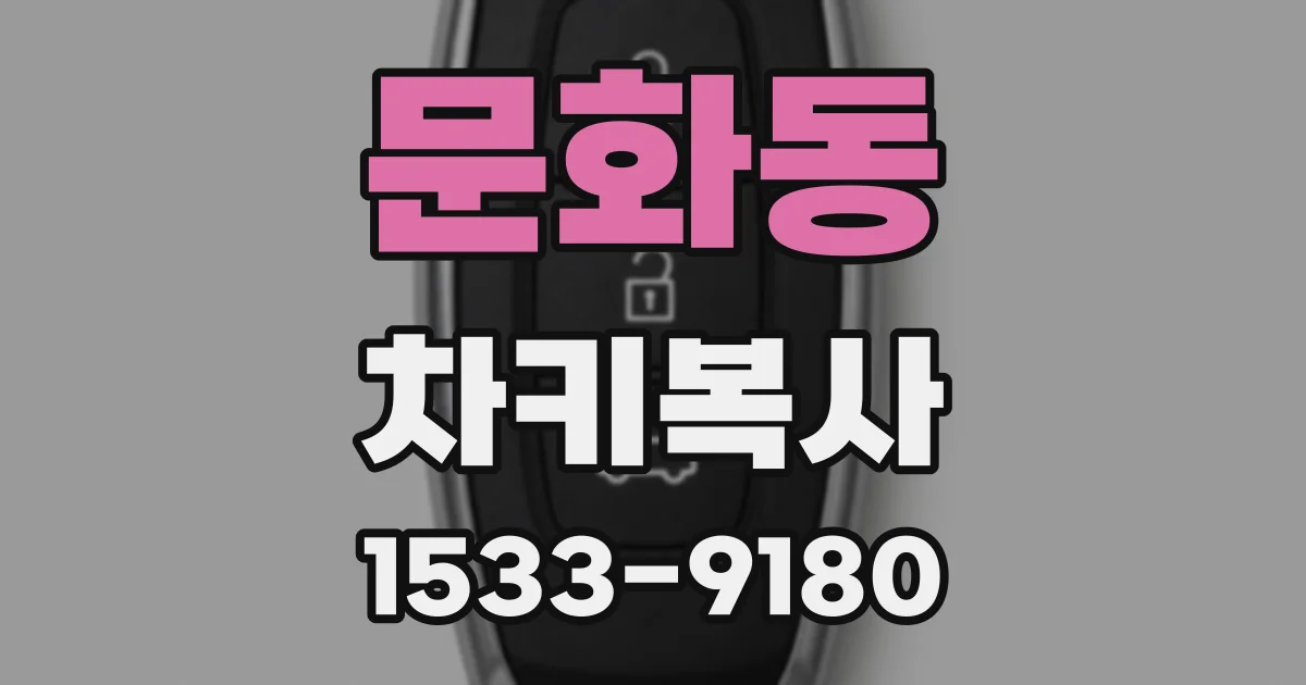 문화동 차키복사