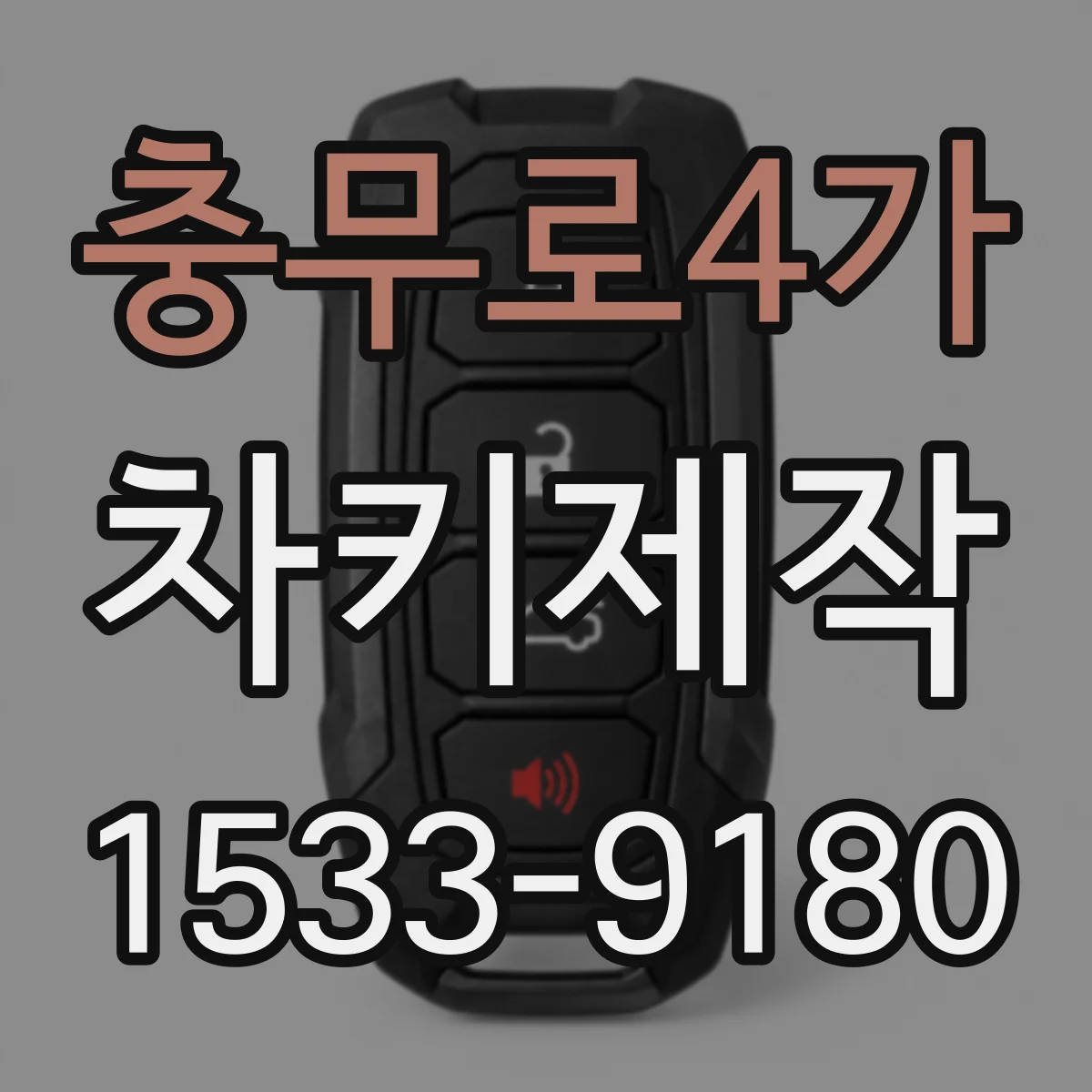 충무로4가 차키제작