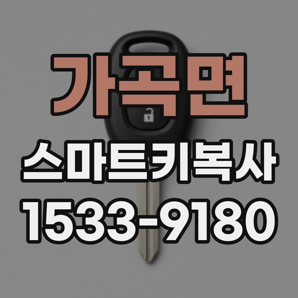 가곡면 스마트키복사