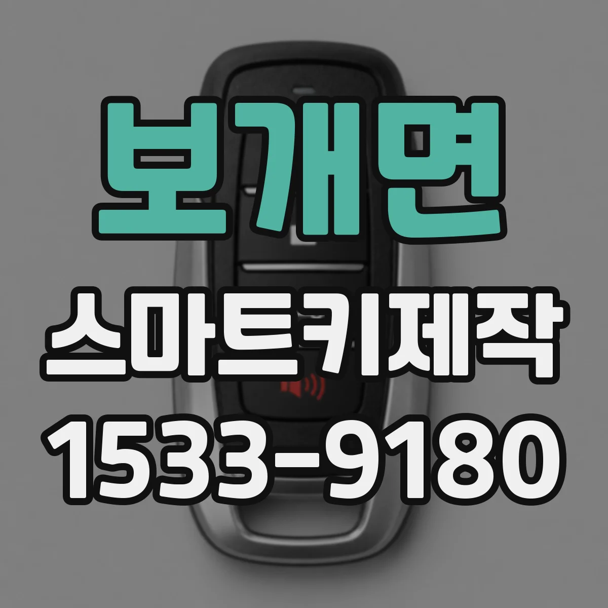 보개면 스마트키제작