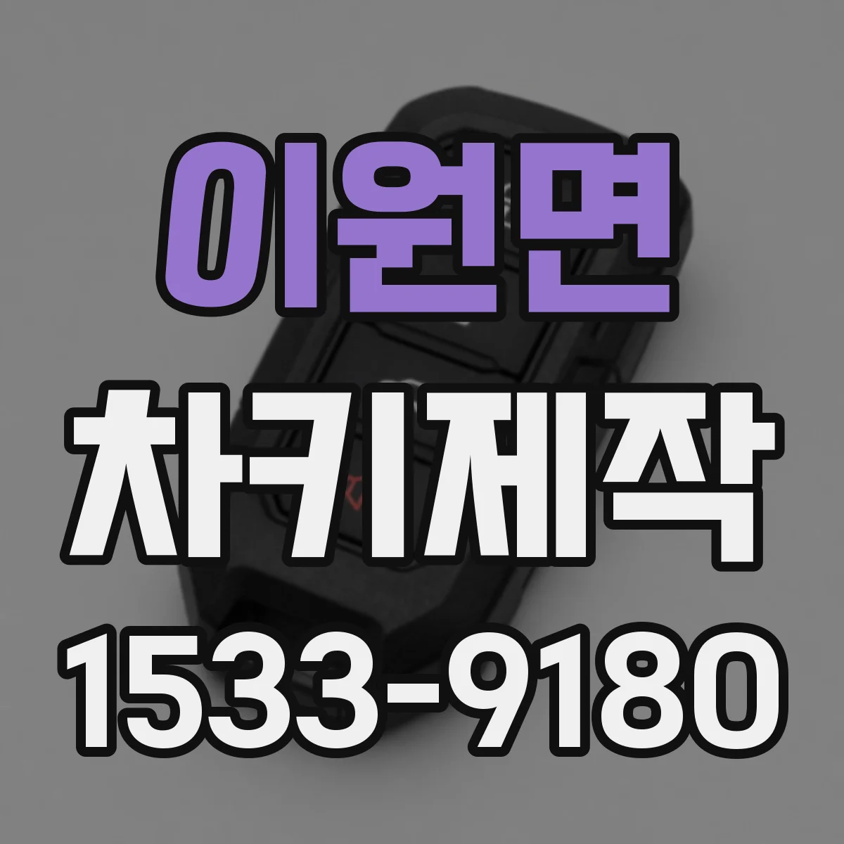 이원면 차키제작