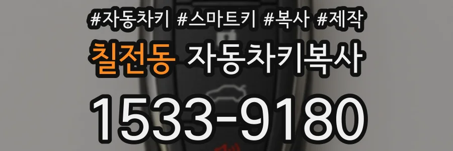 칠전동 자동차키복사