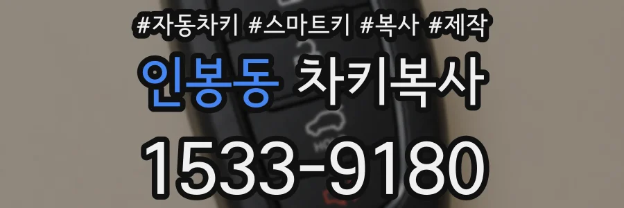 인봉동 차키복사