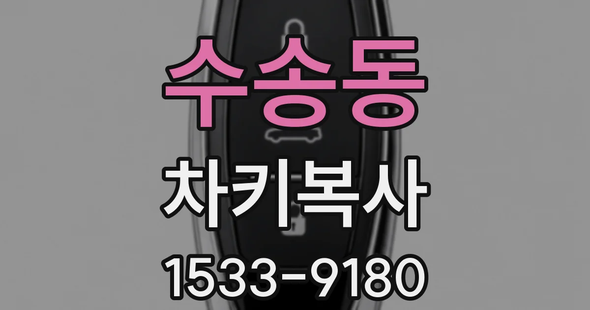 수송동 차키복사