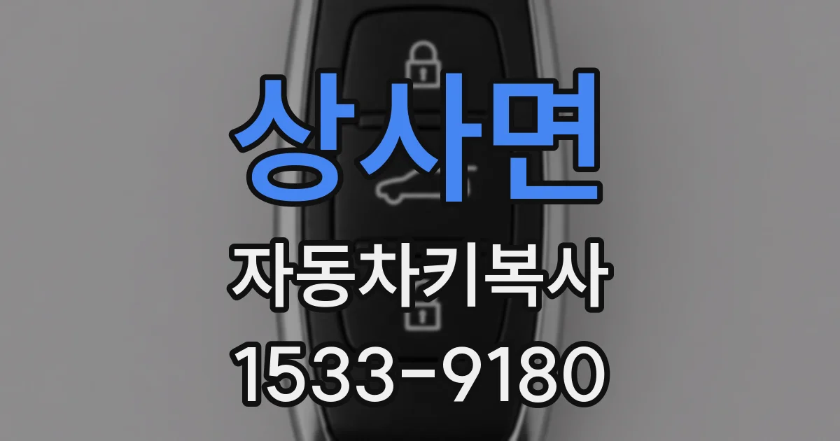 상사면 자동차키복사