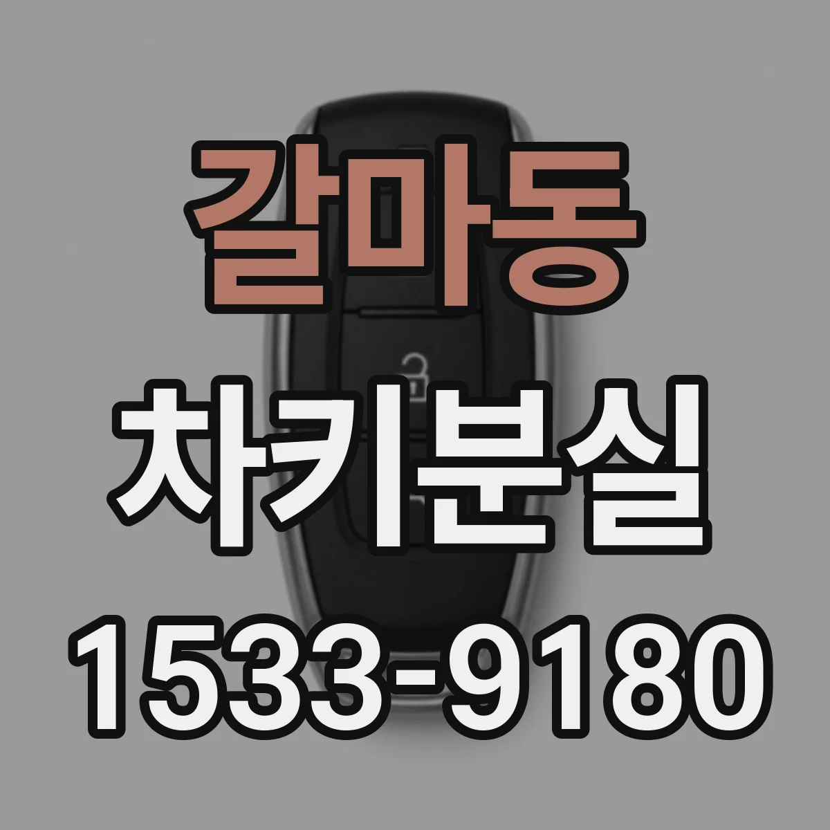 갈마동 차키분실