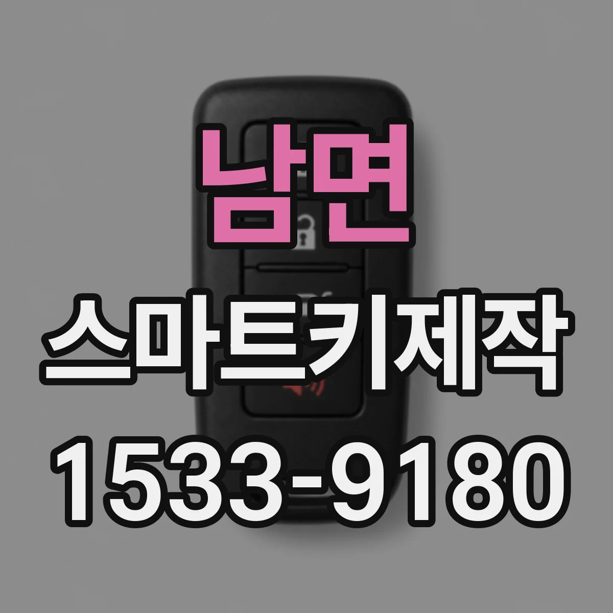 남면 스마트키제작